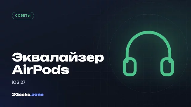 Как настроить новый эквалайзер AirPods в iOS 27