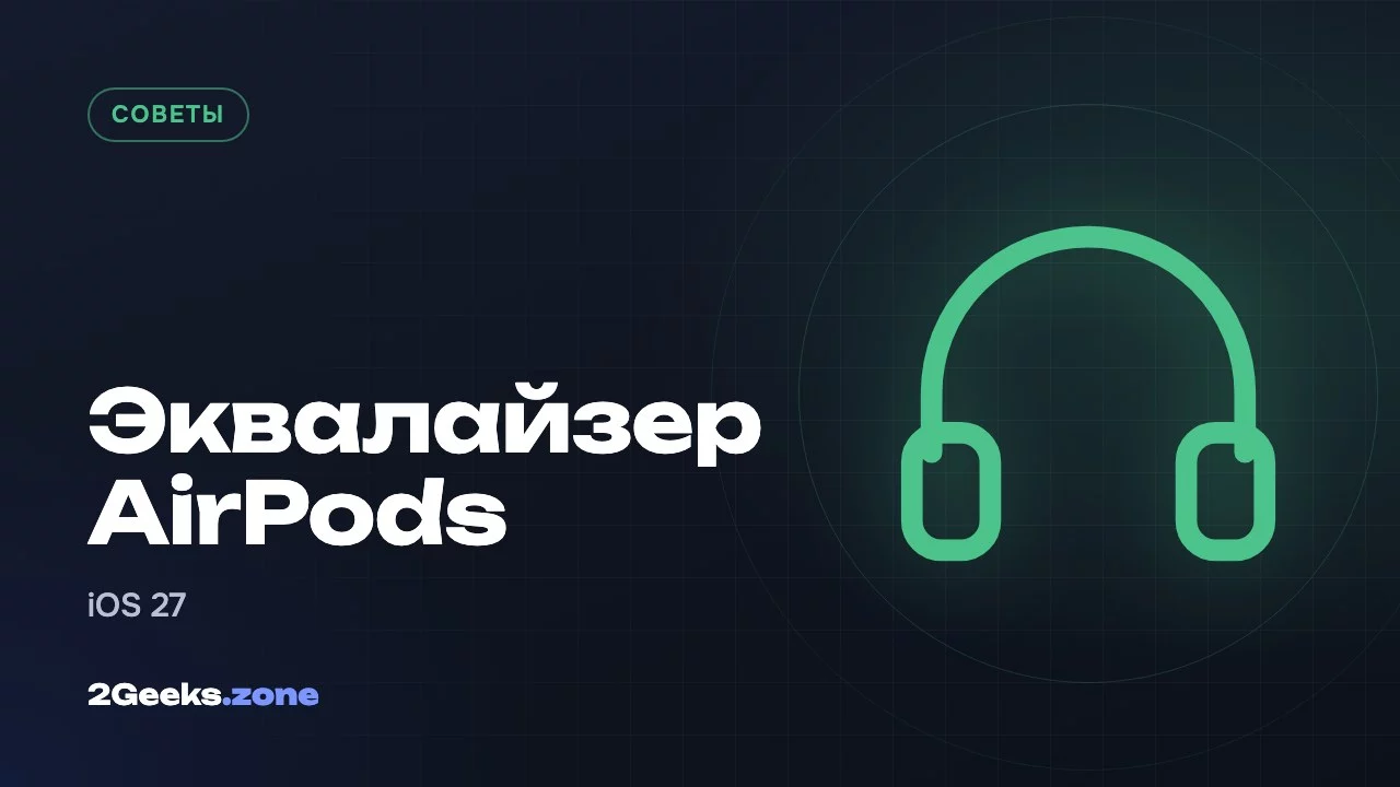 Эквалайзер AirPods