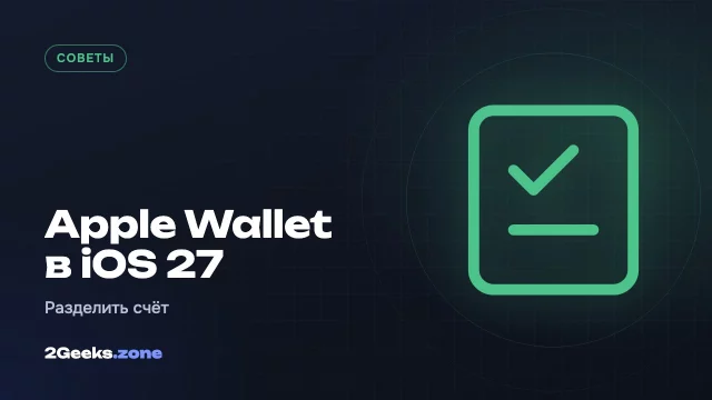 Как разделить счёт в ресторане через Apple Wallet в iOS 27 и создать свои карты