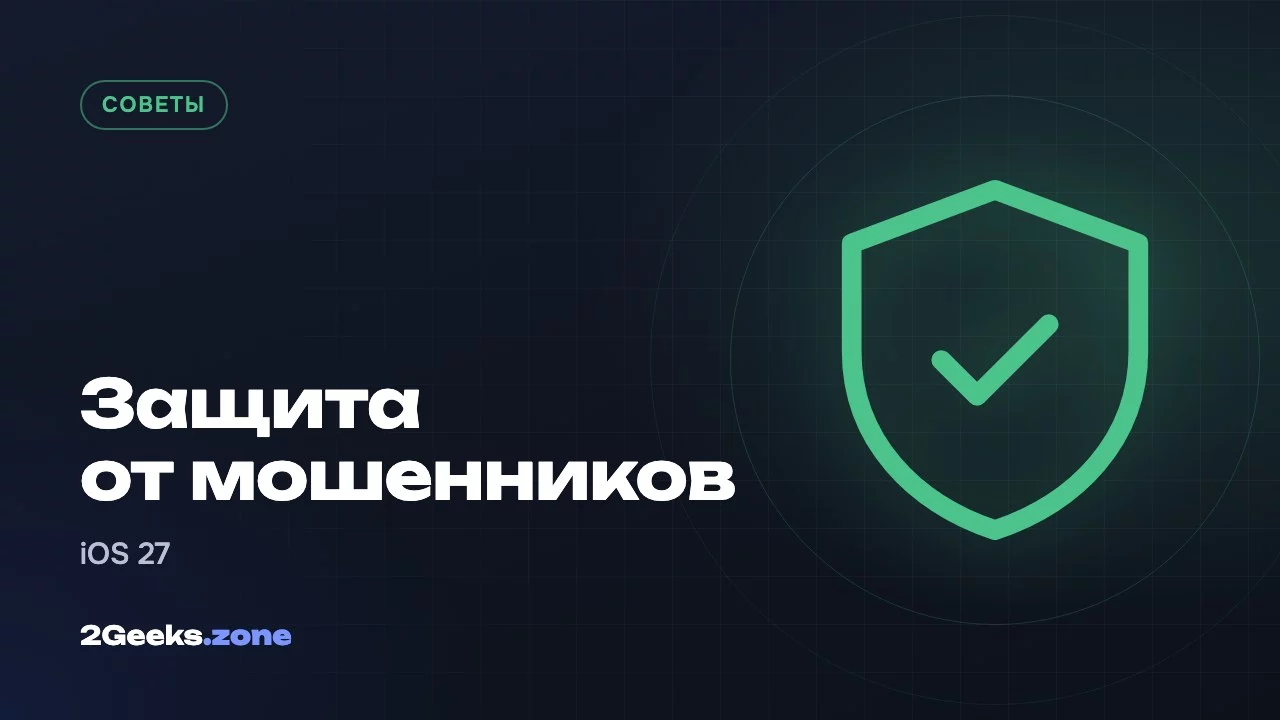Защита от мошенников