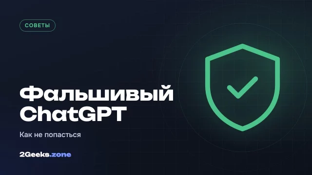Фальшивый «ChatGPT Plus 5.6»: как работает новая схема с вирусом и как не попасться