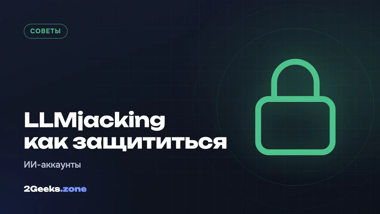 LLMjacking как защититься
