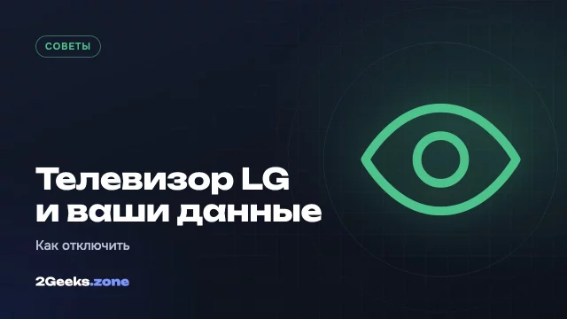 Как запретить телевизору LG собирать ваши данные