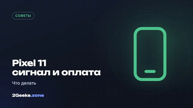 Проблемы с сигналом и оплатой на Pixel 11: что попробовать, прежде чем сдавать телефон