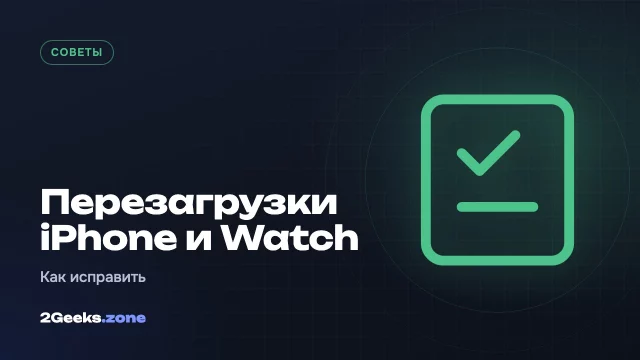iPhone 18 Pro или Apple Watch Series 12 сами перезагружаются: как исправить