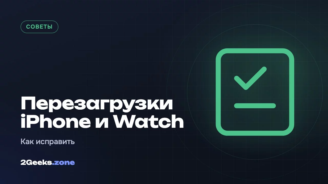 Перезагрузки iPhone и Watch