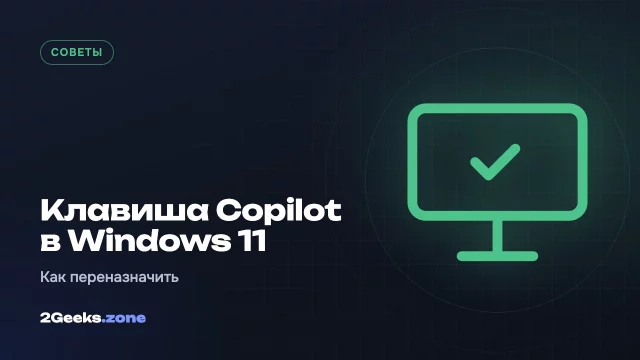 Как переназначить клавишу Copilot в Windows 11