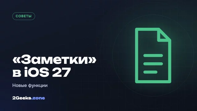 Что нового в «Заметках» iOS 27: разделители, ссылки на разделы, Markdown и Siri AI