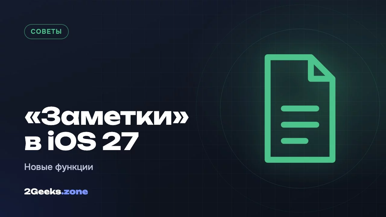 «Заметки» в iOS 27