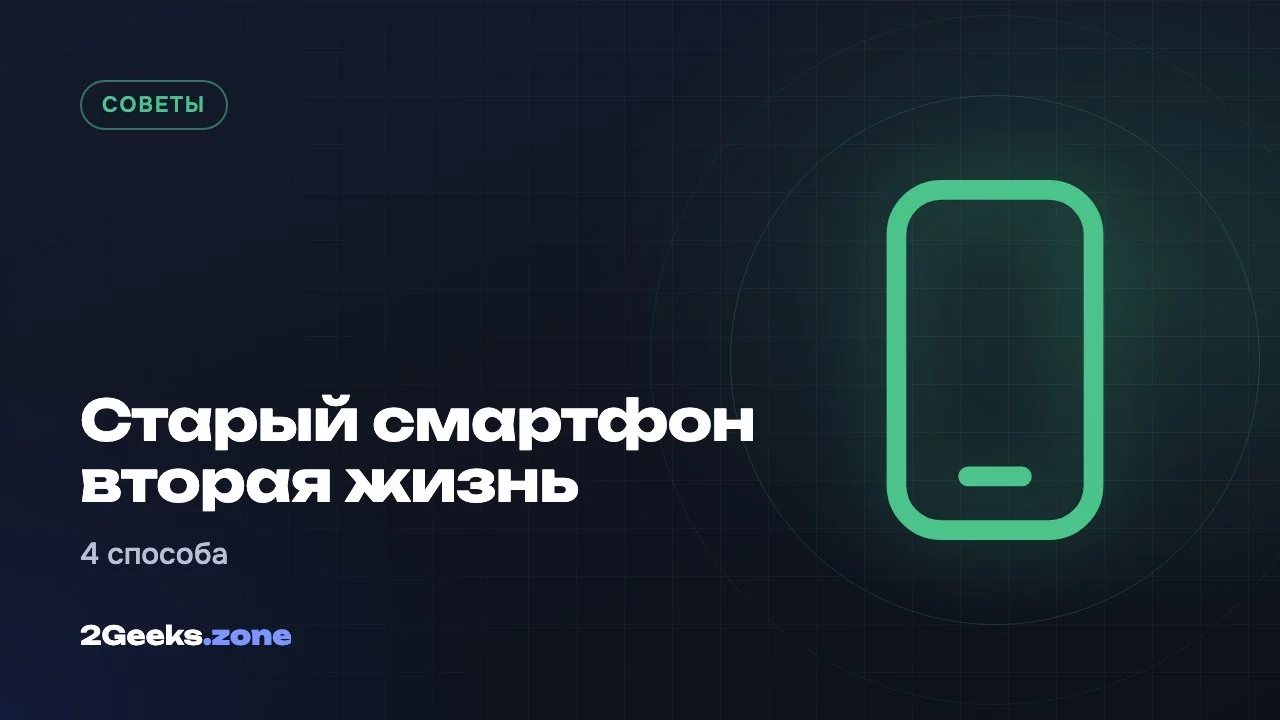 Старый смартфон вторая жизнь