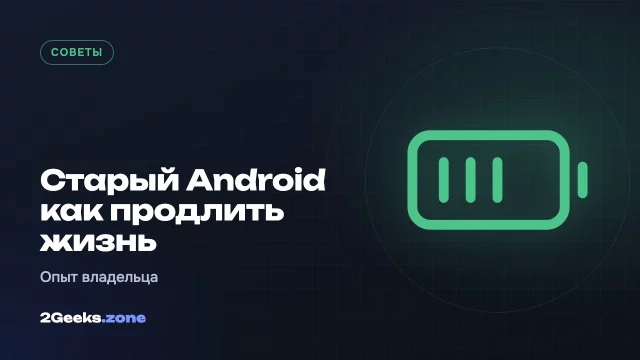 Как продлить жизнь старому Android-смартфону: опыт владельца 4-летнего телефона
