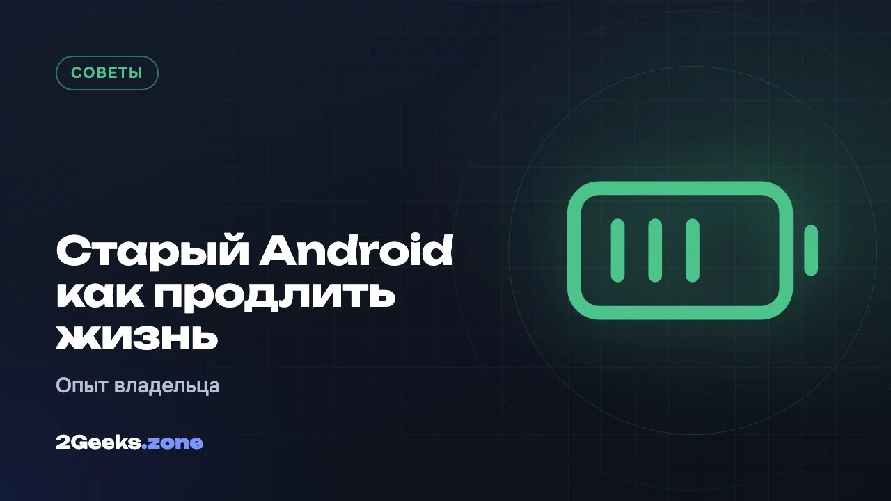 Старый Android как продлить жизнь
