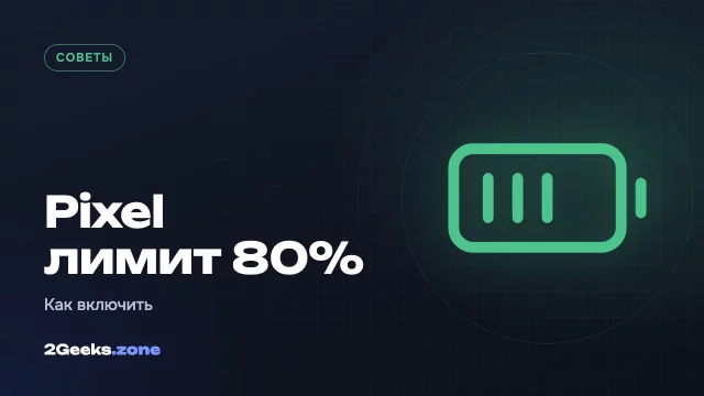Лимит заряда 80% на Pixel: как включить и почему это заодно «обходная» зарядка
