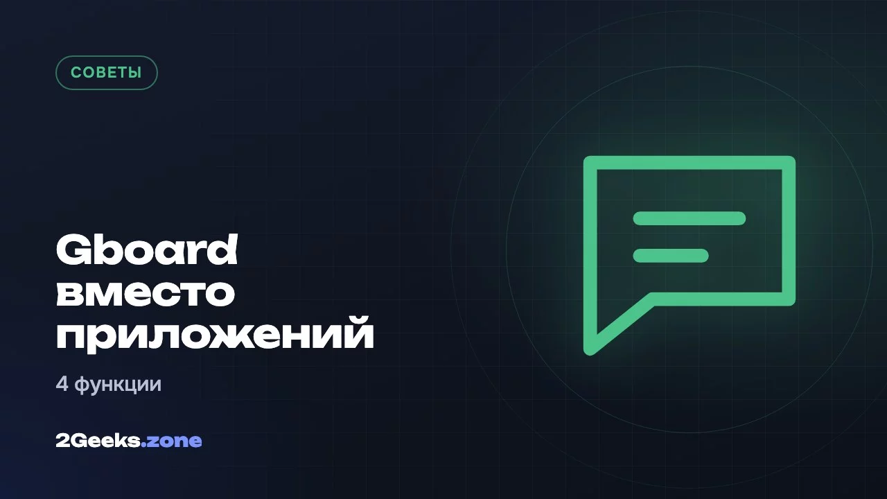 Gboard вместо приложений