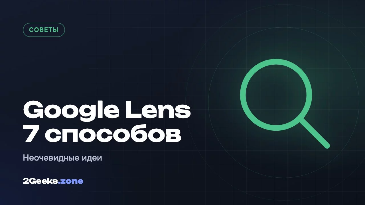 Google Lens 7 способов