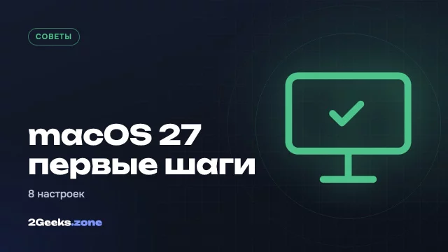 8 вещей, которые стоит сделать сразу после установки macOS 27 Golden Gate