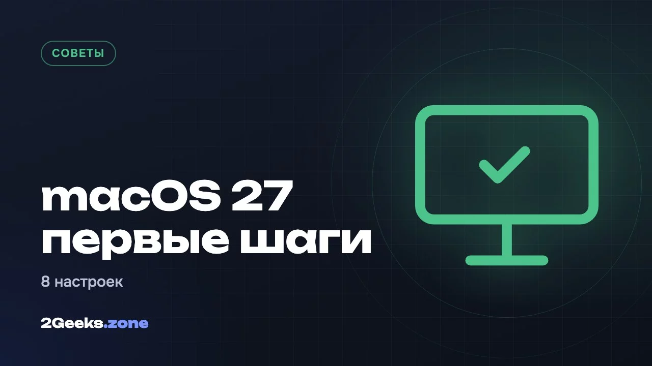 macOS 27 первые шаги