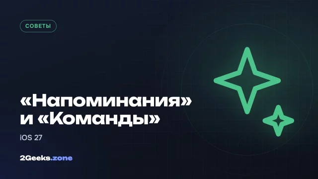 «Напоминания» и «Команды» в iOS 27: что нового и как пользоваться