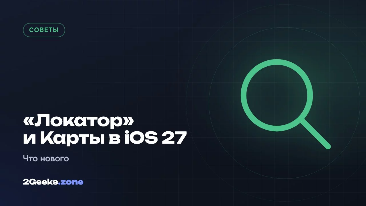 «Локатор» и Карты в iOS 27