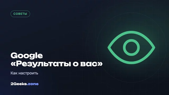 Как настроить Google «Результаты о вас», чтобы следить за утечкой телефона и адреса