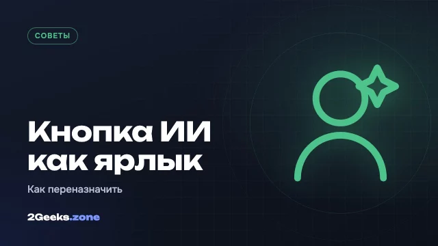 Кнопка ИИ на смартфоне: как превратить её в полезный ярлык