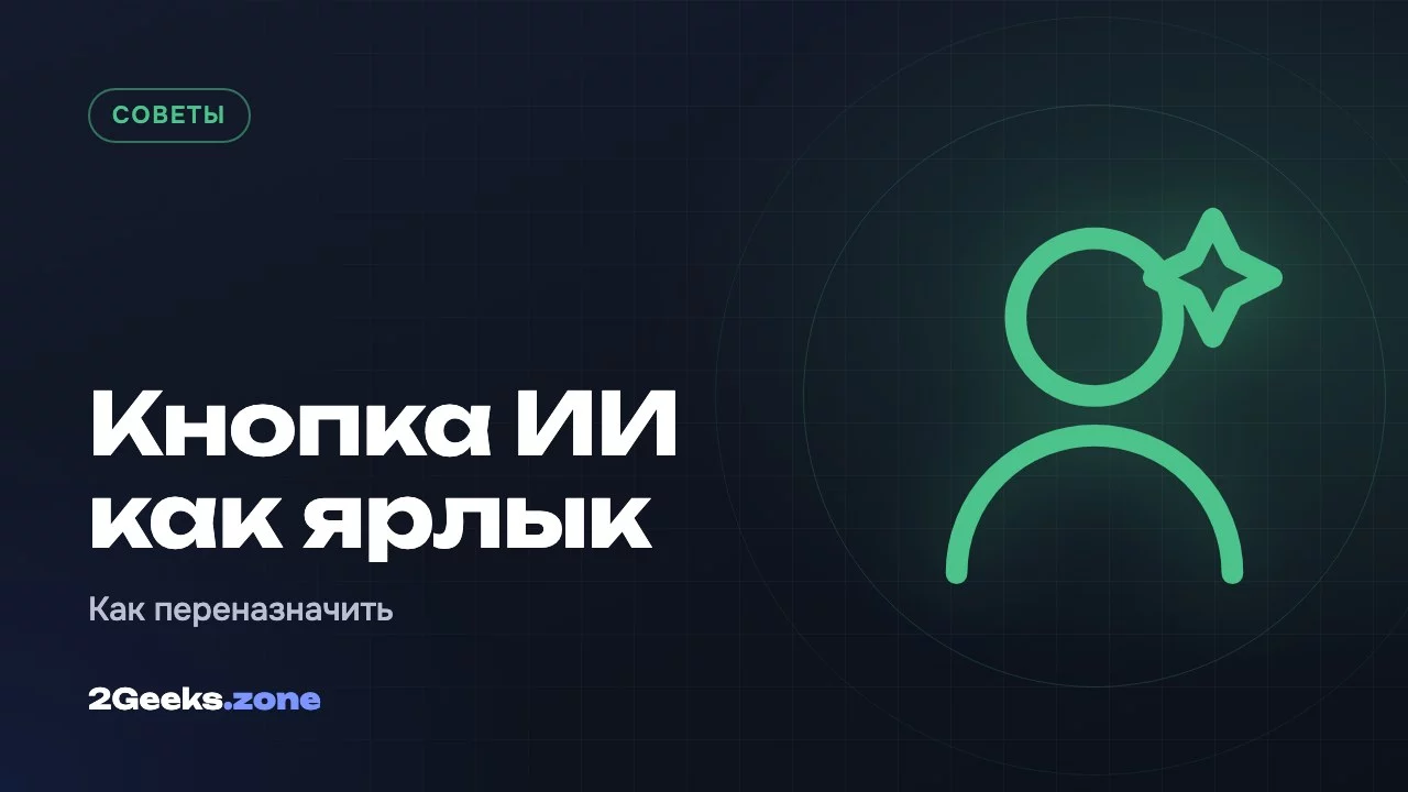 Кнопка ИИ как ярлык