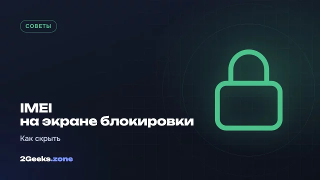 Как скрыть IMEI с экрана блокировки Android и зачем это делать