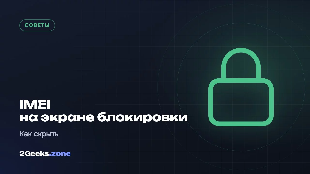 IMEI на экране блокировки