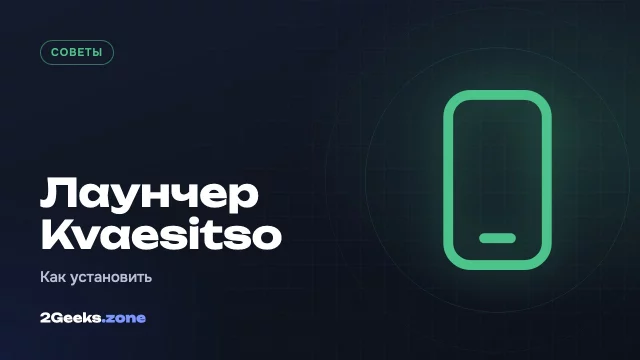 Kvaesitso: как установить лучший Android-лаунчер, которого нет в Google Play