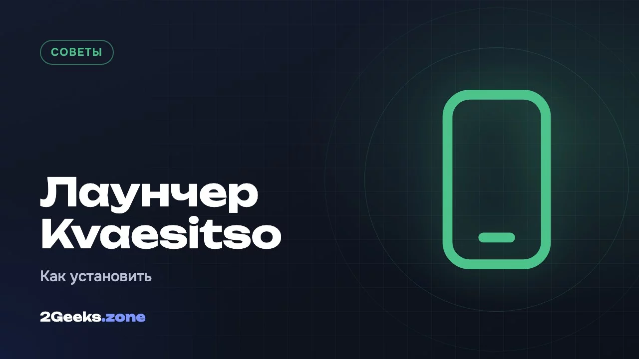 Лаунчер Kvaesitso