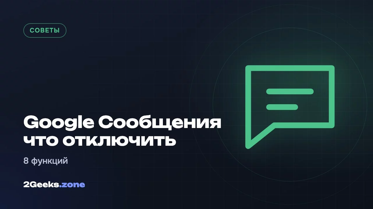 Google Сообщения что отключить