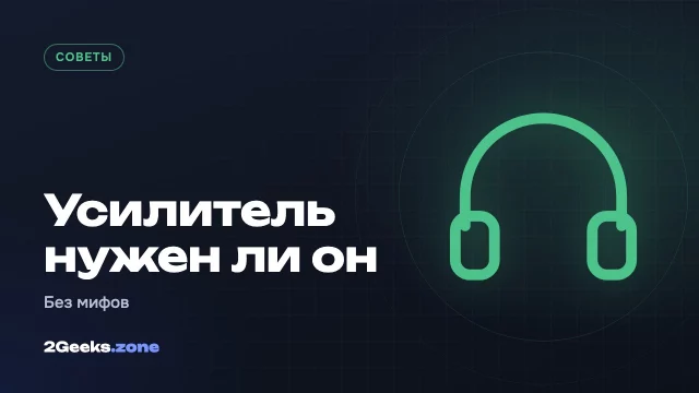 Нужен ли вам отдельный усилитель для акустики: объясняем без мифов