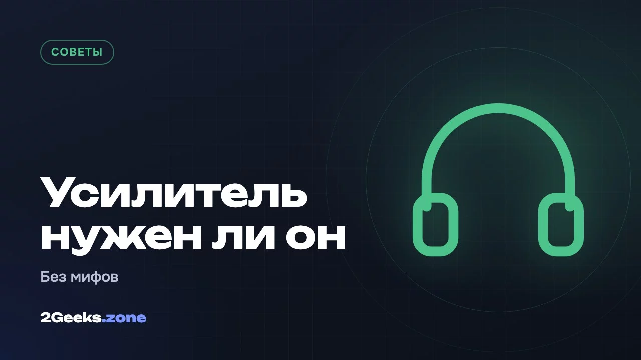 Усилитель нужен ли он