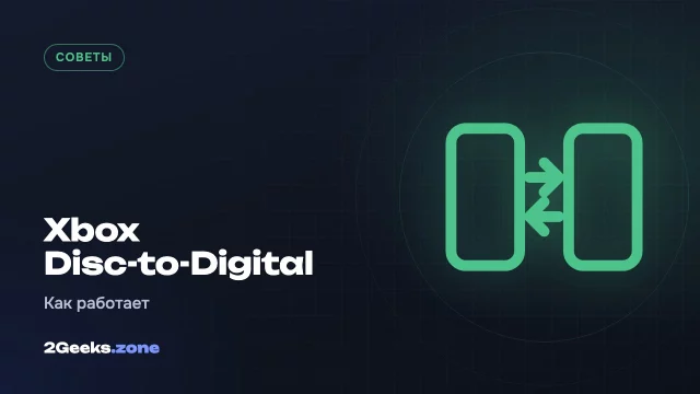Xbox Disc-to-Digital: как превратить дисковые игры в цифровые и что важно знать