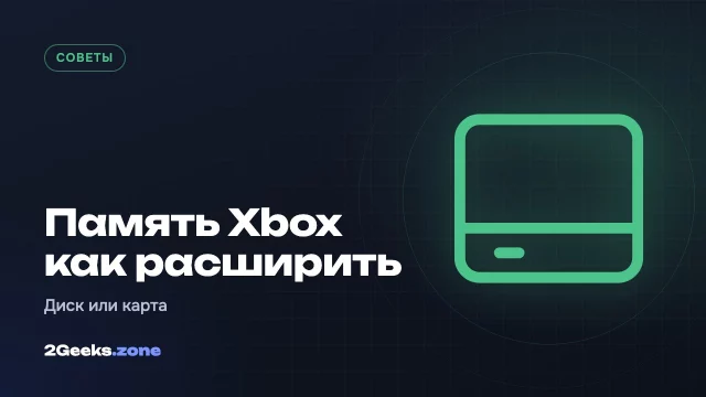Как расширить память Xbox Series X|S: внешний диск или карта расширения
