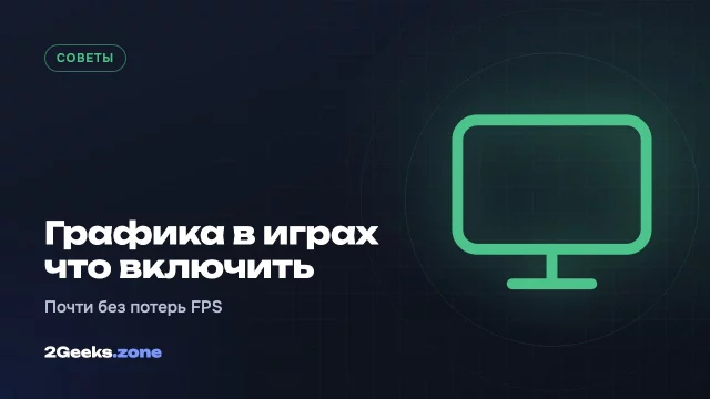 Какие настройки графики в играх включить на максимум почти бесплатно