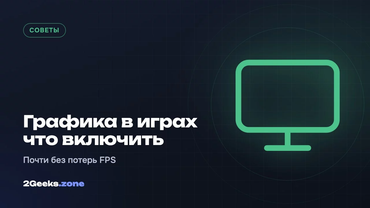 Графика в играх что включить