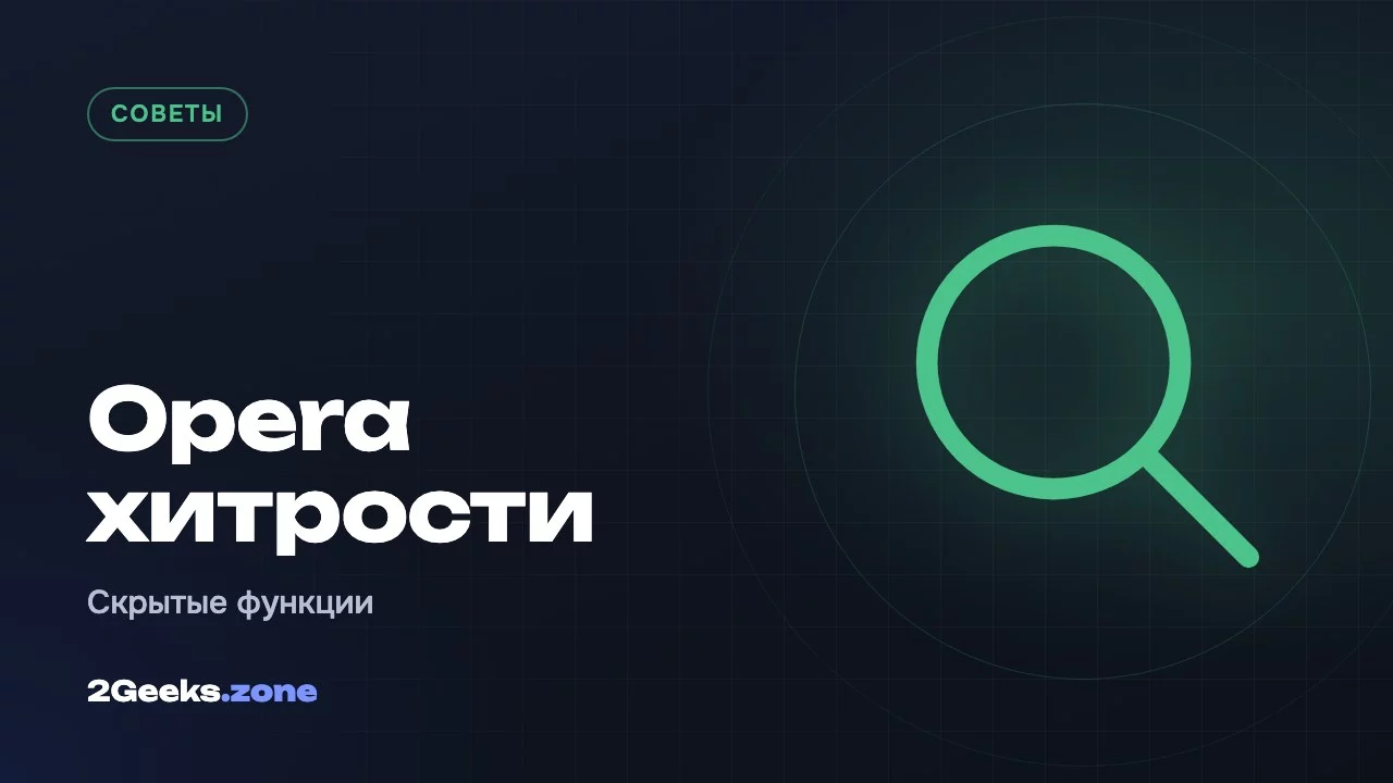 Opera хитрости
