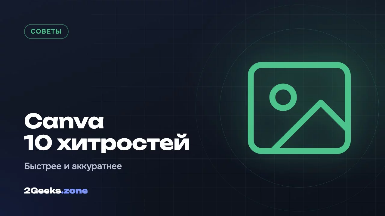 Canva 10 хитростей