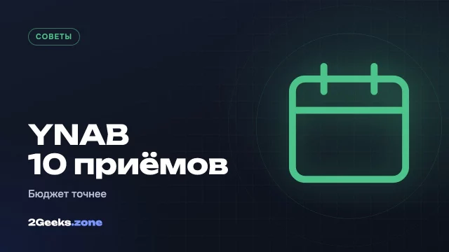 10 приёмов YNAB, которые помогут вести бюджет точнее