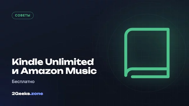 Как получить Kindle Unlimited и Amazon Music Unlimited бесплатно на несколько месяцев