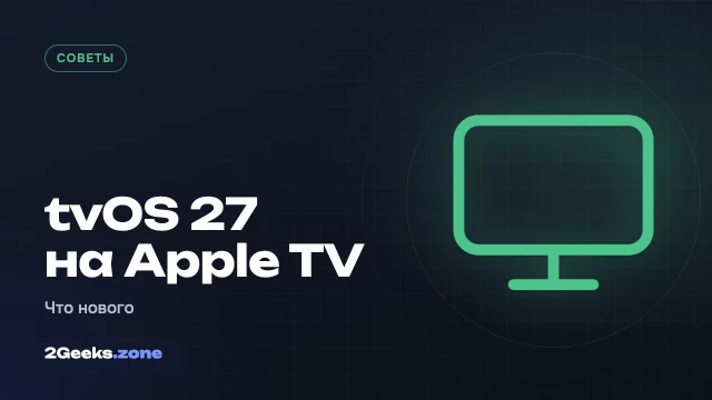 tvOS 27 на Apple TV: Hi-Res Lossless, видеоподкасты, блокировка приложений и размер текста