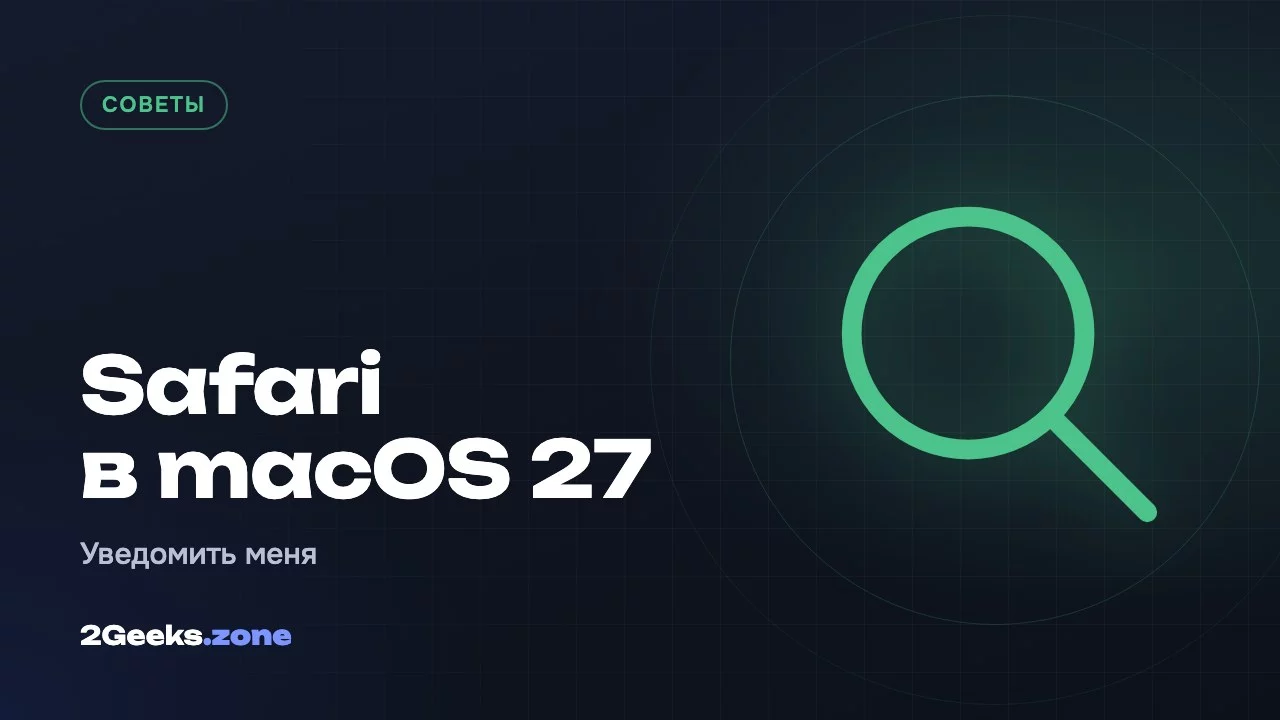 Safari в macOS 27