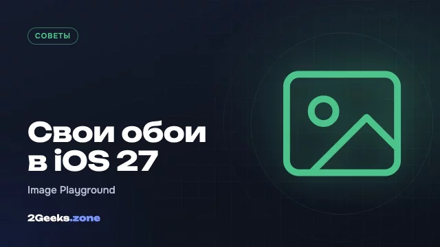 Как создать свои обои для iPhone в iOS 27 с помощью Image Playground