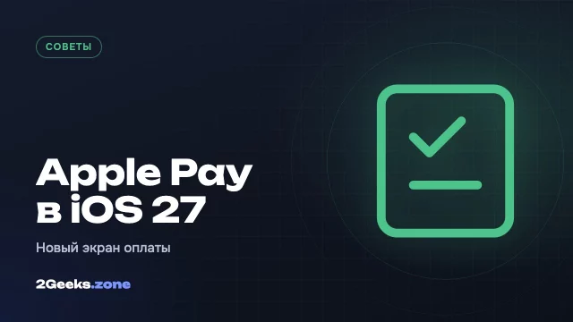 Новый экран оплаты Apple Pay в iOS 27: как быстро сменить карту и что ещё нового в Wallet
