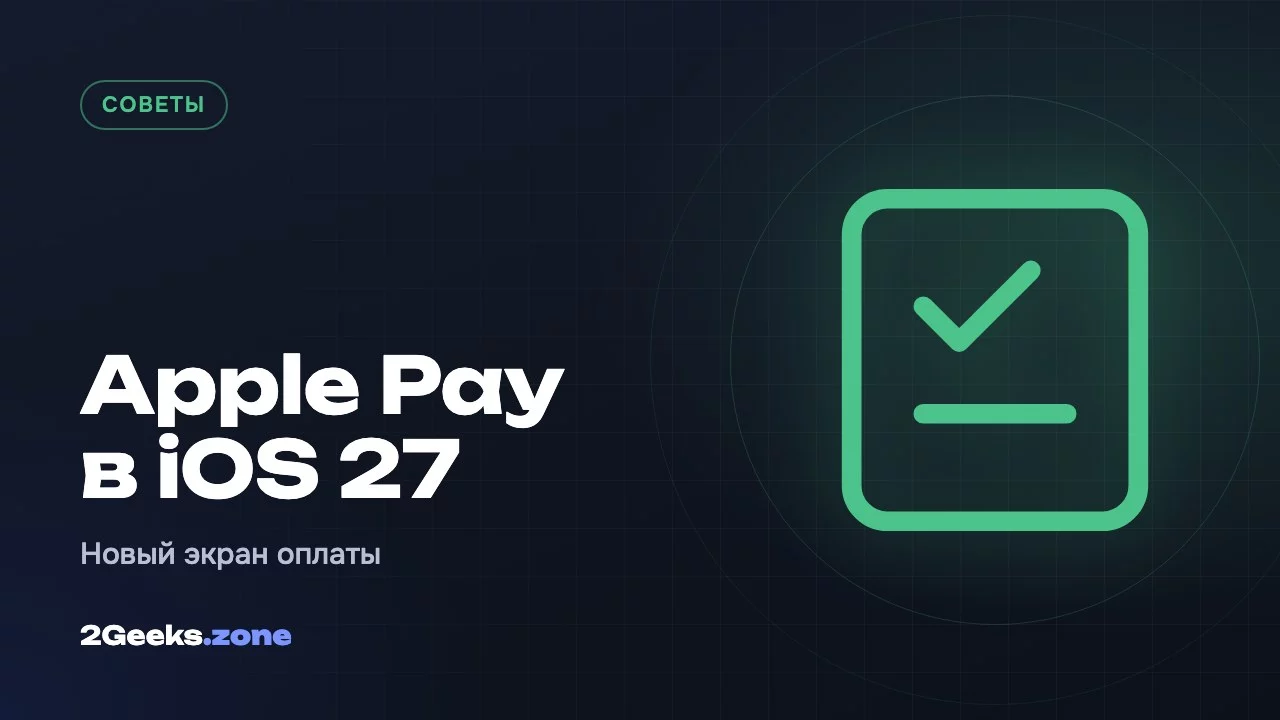 Apple Pay в iOS 27