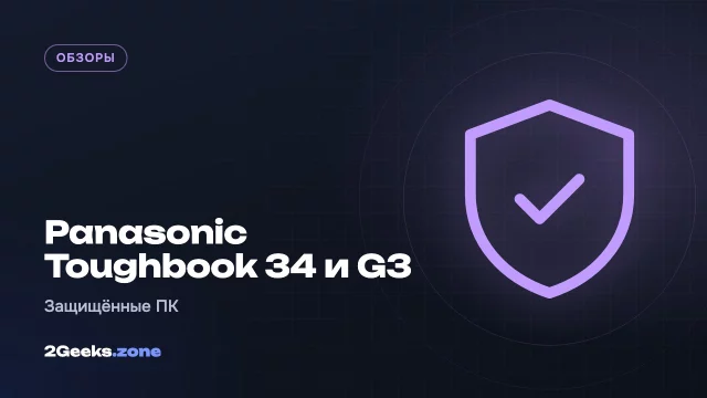 Panasonic Toughbook 34 и G3: защищённые ноутбуки становятся ИИ-центрами для военных, полиции и спасателей