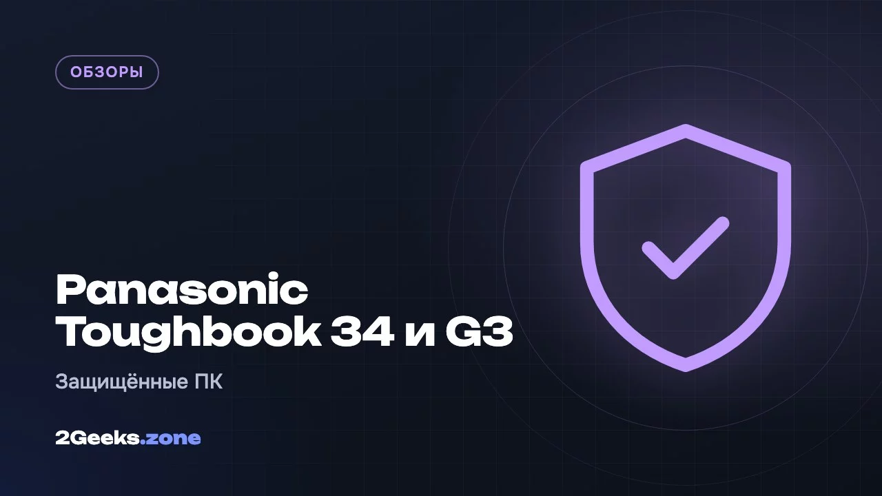 Panasonic Toughbook 34 и G3