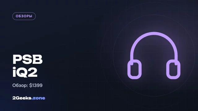 Обзор PSB iQ2: активные колонки за $1399, к которым можно подключить почти всё