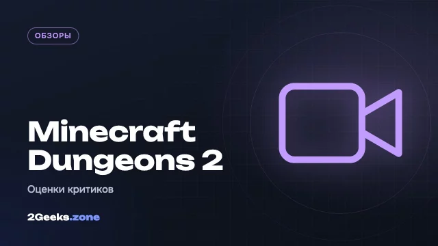 Minecraft Dungeons 2: что говорят критики — без революции, но лучше первой части